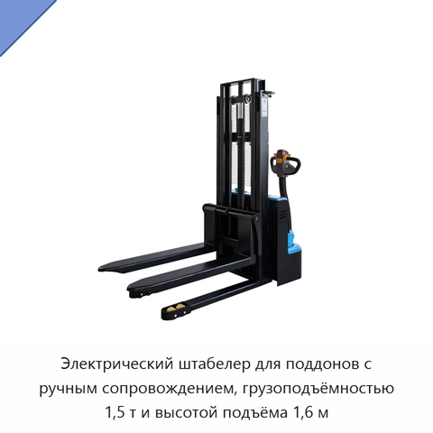 Электрический штабелер для поддонов с ручным сопровождением, грузоподъёмностью 1,5 т и высотой подъёма 1,6 м