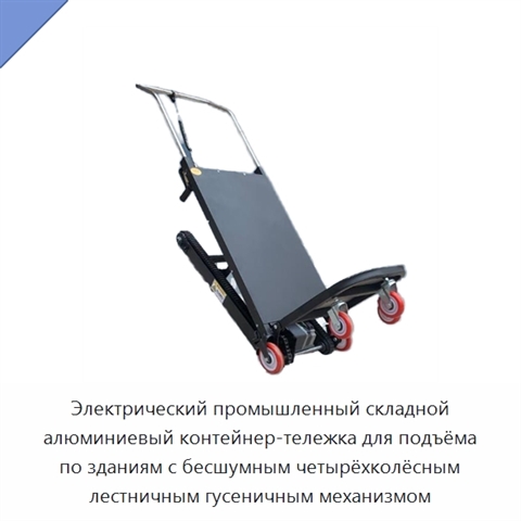 Электрический промышленный складной алюминиевый контейнер-тележка для подъёма по зданиям с бесшумным четырёхколёсным лестничным гусеничным механизмом