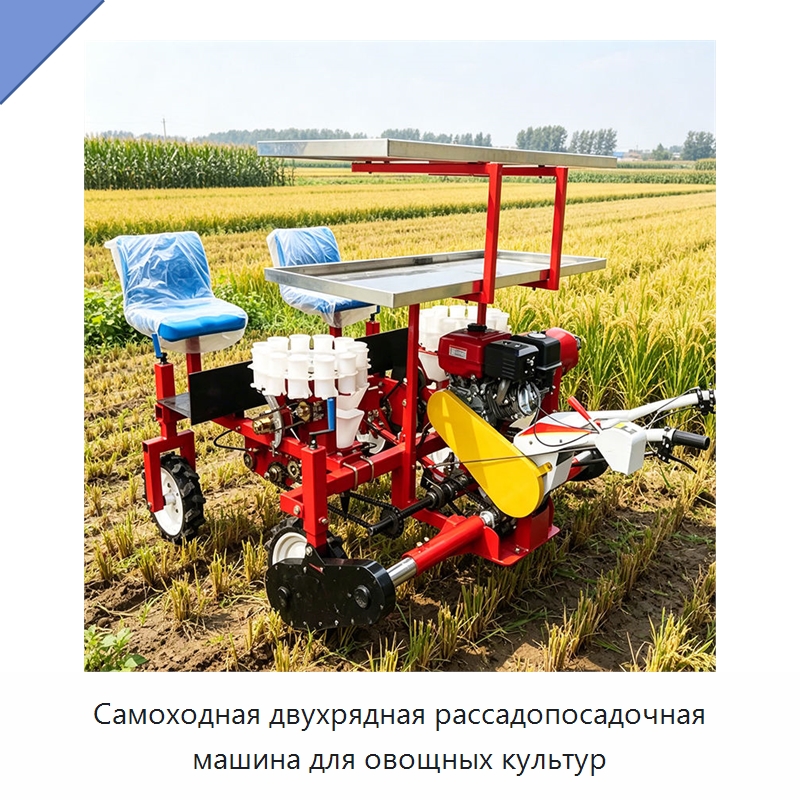 Самоходная двухрядная рассадопосадочная машина для овощных культур — Сеялки и рассадопосадочные машины