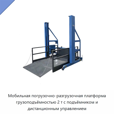 Мобильная погрузочно-разгрузочная платформа грузоподъёмностью 2 т с подъёмником и дистанционным управлением
