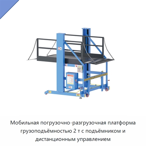 Мобильная погрузочно-разгрузочная платформа грузоподъёмностью 2 т с подъёмником и дистанционным управлением