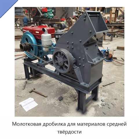 Молотковая дробилка для материалов средней твёрдости