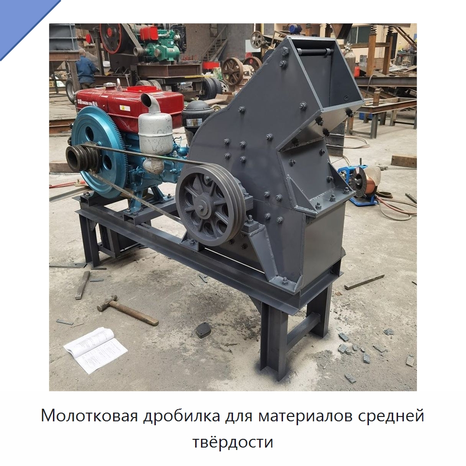 Молотковая дробилка для материалов средней твёрдости — Горнодобывающее оборудование