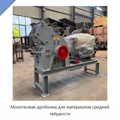 Молотковая дробилка для материалов средней твёрдости