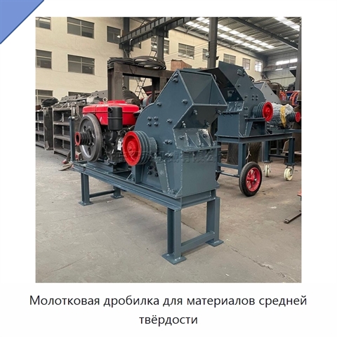 Молотковая дробилка для материалов средней твёрдости