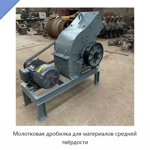 Молотковая дробилка для материалов средней твёрдости