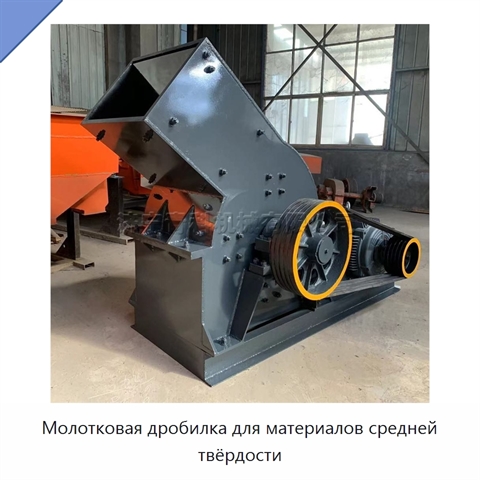 Молотковая дробилка для материалов средней твёрдости