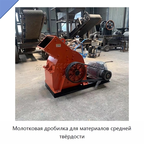 Молотковая дробилка для материалов средней твёрдости