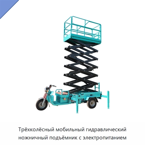 Трёхколёсный мобильный гидравлический ножничный подъёмник с электропитанием