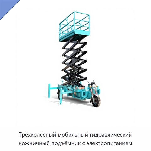 Трёхколёсный мобильный гидравлический ножничный подъёмник с электропитанием