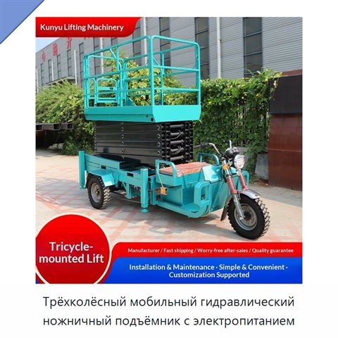 Трёхколёсный мобильный гидравлический ножничный подъёмник с электропитанием