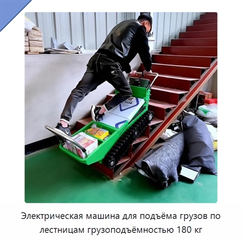 Электрическая машина для подъёма грузов по лестницам грузоподъёмностью 180 кг