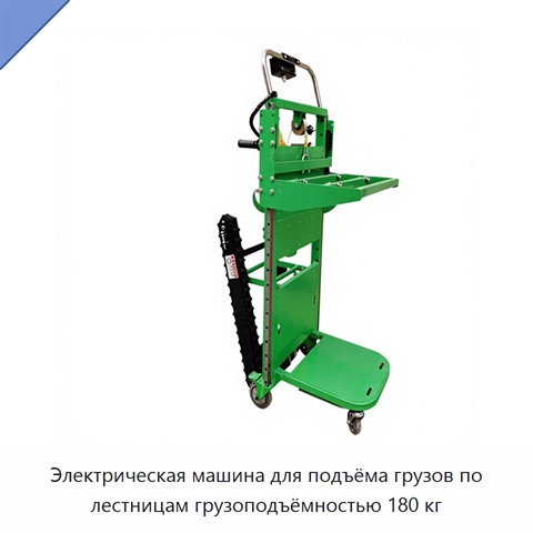 Электрическая машина для подъёма грузов по лестницам грузоподъёмностью 180 кг