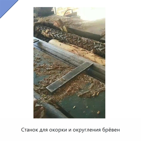 Станок для окорки и округления брёвен