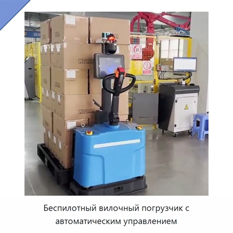 Беспилотный вилочный погрузчик с автоматическим управлением