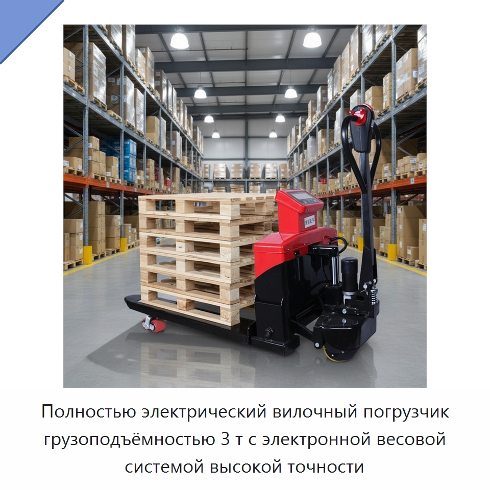 Полностью электрический вилочный погрузчик грузоподъёмностью 3 т с электронной весовой системой высокой точности — Вилочные погрузчики