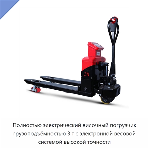 Полностью электрический вилочный погрузчик грузоподъёмностью 3 т с электронной весовой системой высокой точности