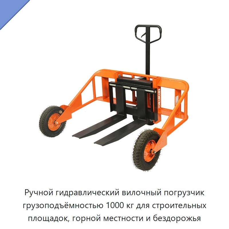 Ручной гидравлический вилочный погрузчик грузоподъёмностью 1000 кг для строительных площадок, горной местности и бездорожья — Вилочные погрузчики