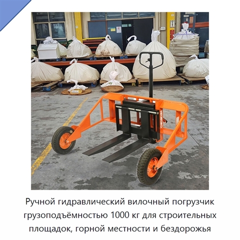 Ручной гидравлический вилочный погрузчик грузоподъёмностью 1000 кг для строительных площадок, горной местности и бездорожья