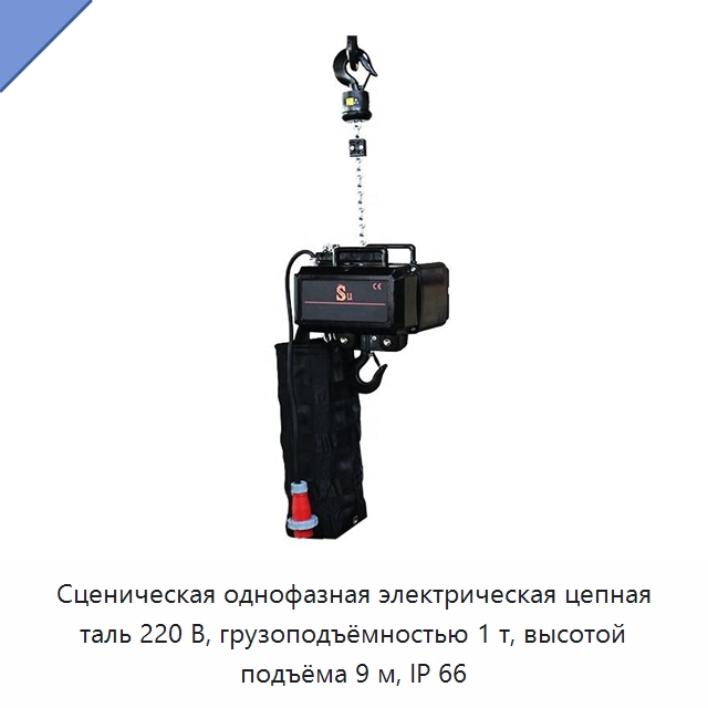 Сценическая однофазная электрическая цепная таль 220 В, грузоподъёмностью 1 т, высотой подъёма 9 м, IP 66 — Электротали