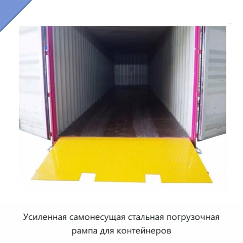 Усиленная самонесущая стальная погрузочная рампа для контейнеров
