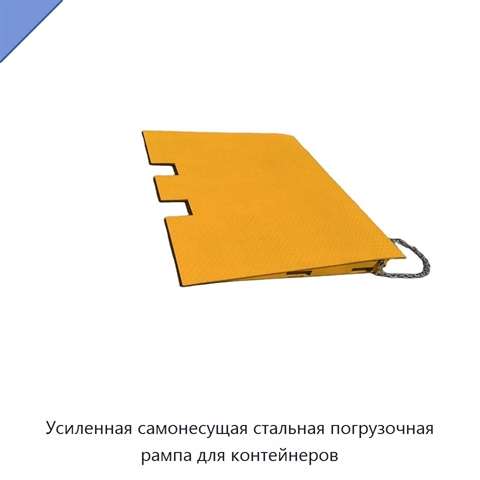 Усиленная самонесущая стальная погрузочная рампа для контейнеров