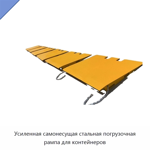 Усиленная самонесущая стальная погрузочная рампа для контейнеров