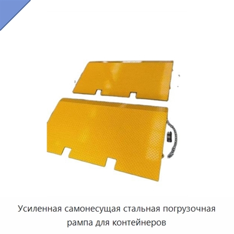 Усиленная самонесущая стальная погрузочная рампа для контейнеров
