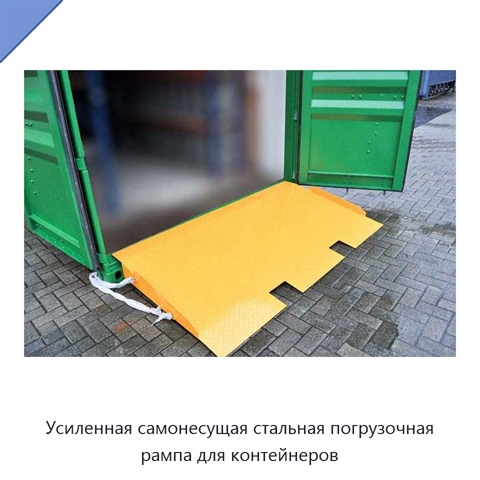 Усиленная самонесущая стальная погрузочная рампа для контейнеров