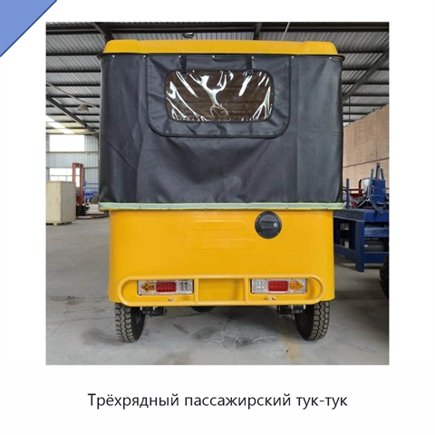 Трёхрядный пассажирский тук-тук