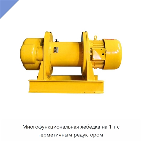 Многофункциональная лебёдка на 1 т с герметичным редуктором