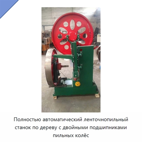 Полностью автоматический ленточнопильный станок по дереву с двойными подшипниками пильных колёс