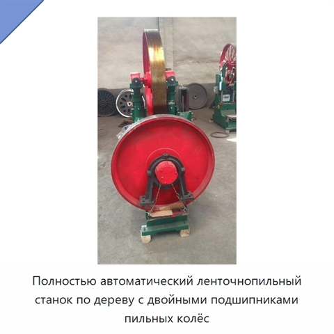 Полностью автоматический ленточнопильный станок по дереву с двойными подшипниками пильных колёс