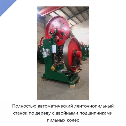 Полностью автоматический ленточнопильный станок по дереву с двойными подшипниками пильных колёс