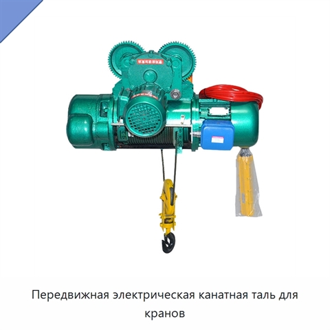 Передвижная электрическая канатная таль для кранов
