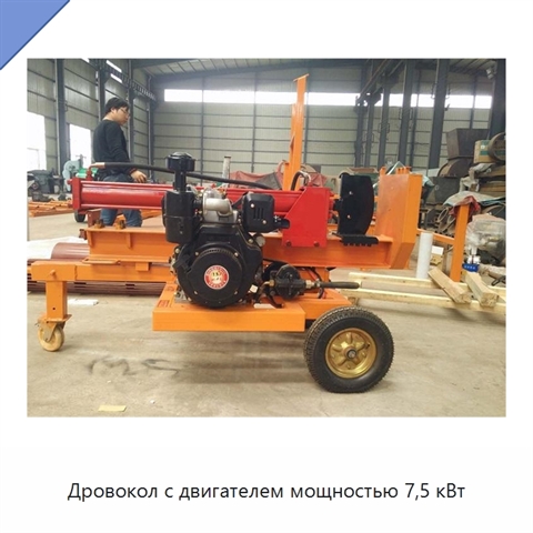 Дровокол с двигателем мощностью 7,5 кВт