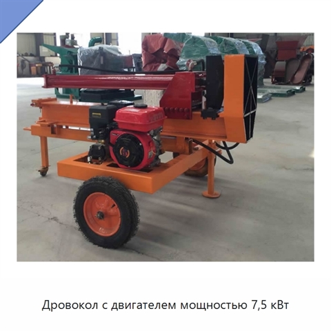 Дровокол с двигателем мощностью 7,5 кВт