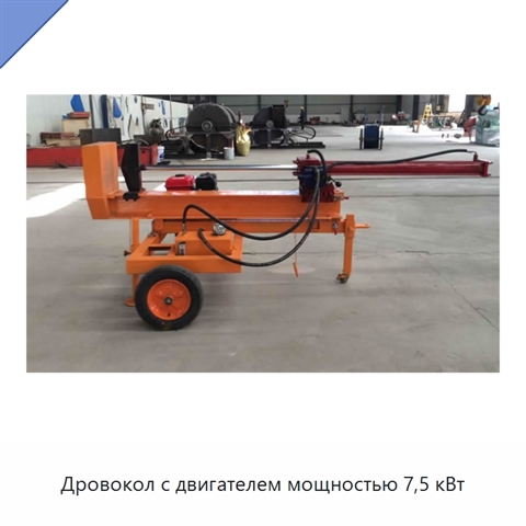 Дровокол с двигателем мощностью 7,5 кВт