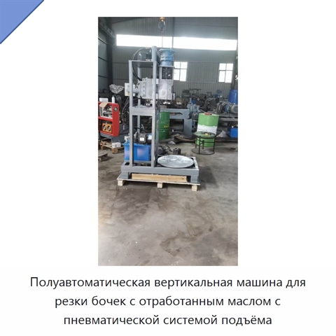 Полуавтоматическая вертикальная машина для резки бочек с отработанным маслом с пневматической системой подъёма
