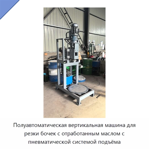Полуавтоматическая вертикальная машина для резки бочек с отработанным маслом с пневматической системой подъёма