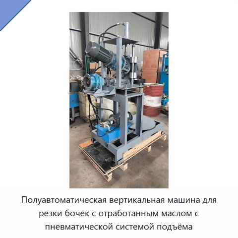 Полуавтоматическая вертикальная машина для резки бочек с отработанным маслом с пневматической системой подъёма