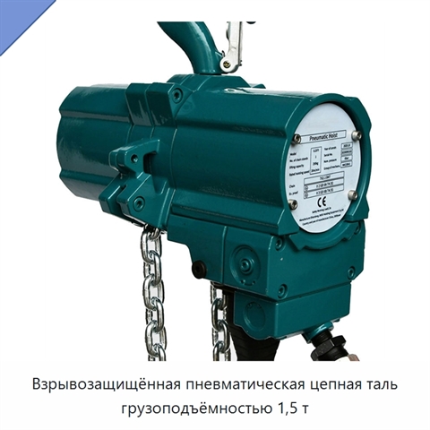 Взрывозащищённая пневматическая цепная таль грузоподъёмностью 1,5 т