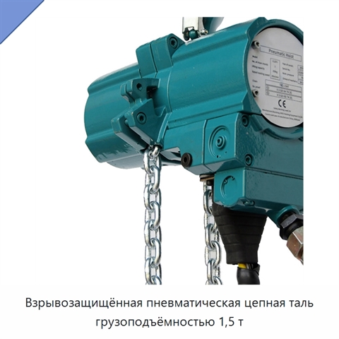 Взрывозащищённая пневматическая цепная таль грузоподъёмностью 1,5 т
