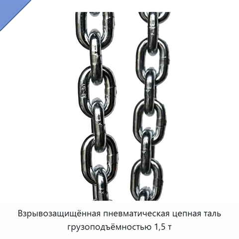 Взрывозащищённая пневматическая цепная таль грузоподъёмностью 1,5 т