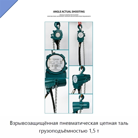Взрывозащищённая пневматическая цепная таль грузоподъёмностью 1,5 т