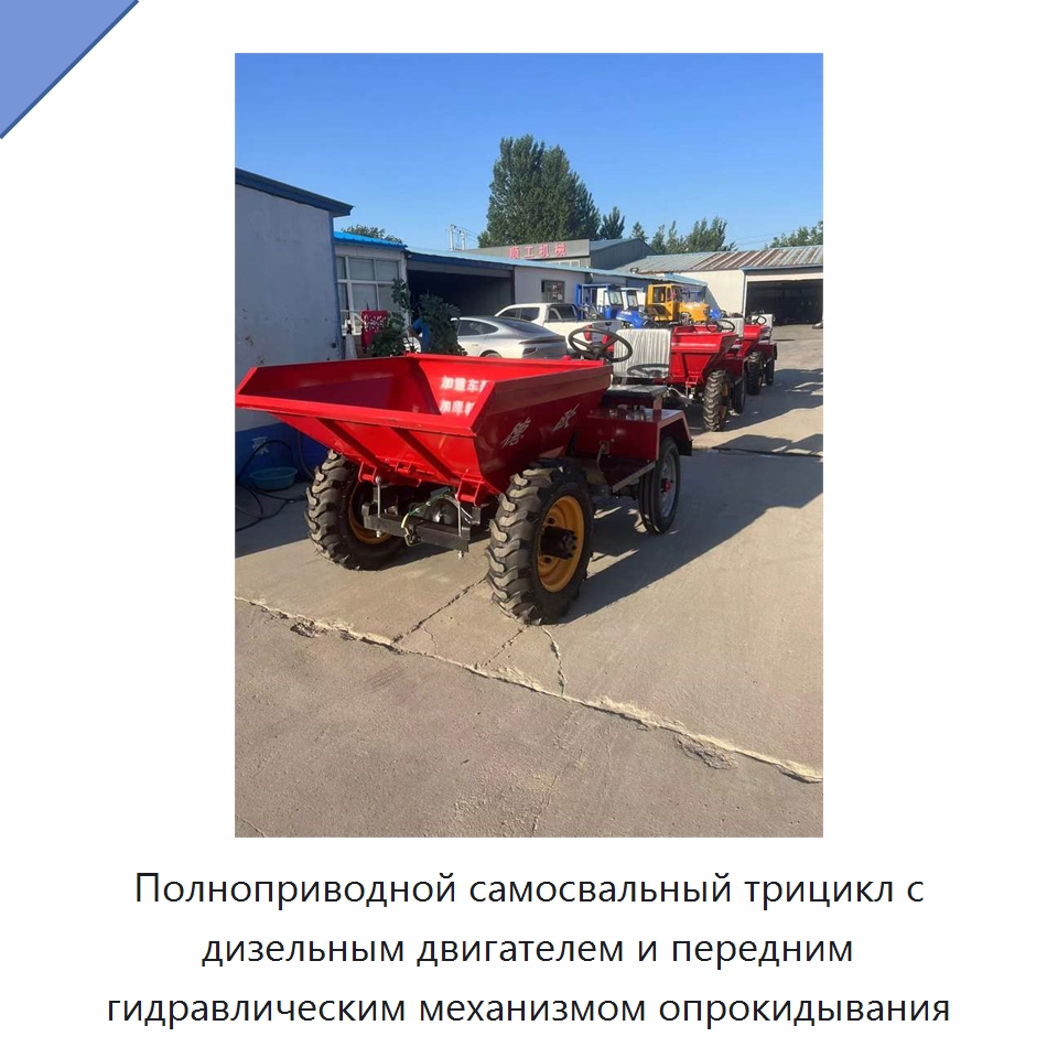 Полноприводной самосвальный трицикл с дизельным двигателем и передним гидравлическим механизмом опрокидывания — Специальная строительная техника