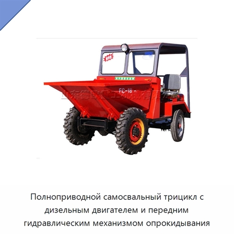 Полноприводной самосвальный трицикл с дизельным двигателем и передним гидравлическим механизмом опрокидывания