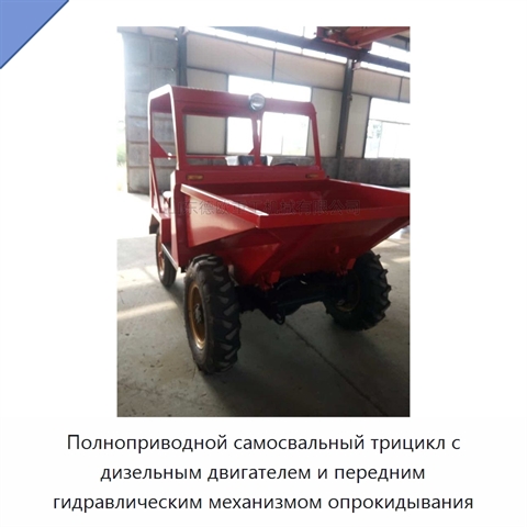 Полноприводной самосвальный трицикл с дизельным двигателем и передним гидравлическим механизмом опрокидывания