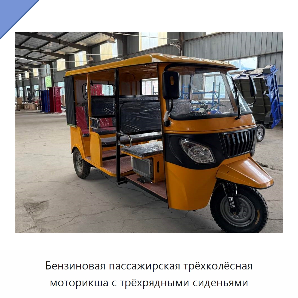 Бензиновая пассажирская трёхколёсная моторикша с трёхрядными сиденьями — Специальные машины и промышленное оборудование