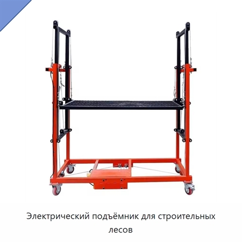 Электрический подъёмник для строительных лесов